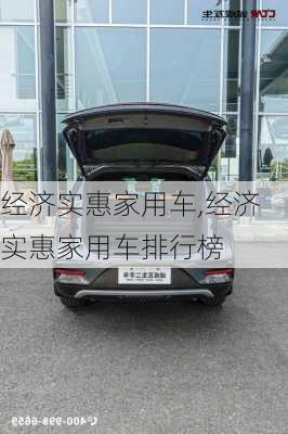 经济实惠家用车,经济实惠家用车排行榜