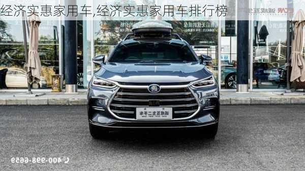 经济实惠家用车,经济实惠家用车排行榜