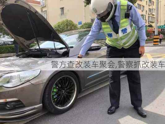 警方查改装车聚会,警察抓改装车