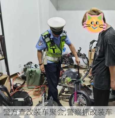 警方查改装车聚会,警察抓改装车