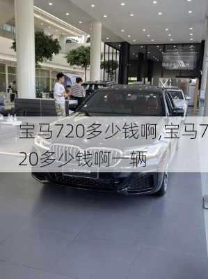 宝马720多少钱啊,宝马720多少钱啊一辆