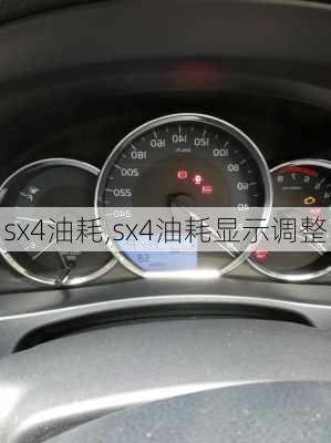 sx4油耗,sx4油耗显示调整