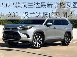 2022款汉兰达最新价格及图片,2021汉兰达报价及图片