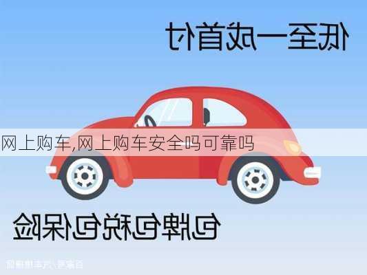 网上购车,网上购车安全吗可靠吗