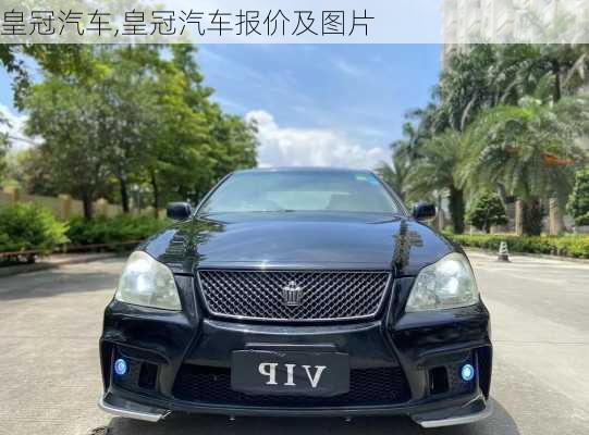 皇冠汽车,皇冠汽车报价及图片