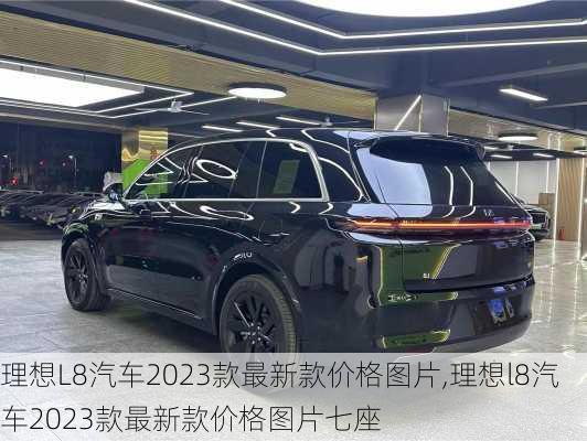 理想L8汽车2023款最新款价格图片,理想l8汽车2023款最新款价格图片七座