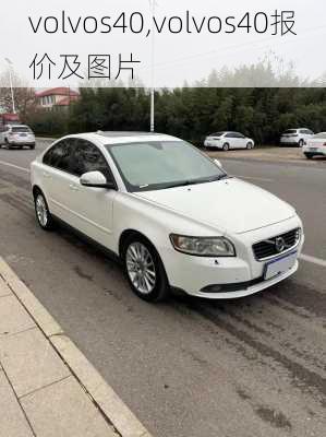 volvos40,volvos40报价及图片