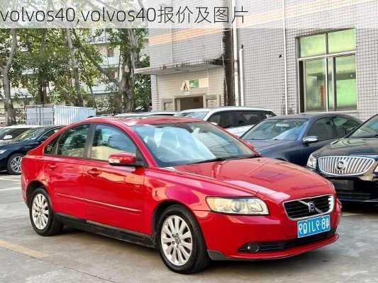 volvos40,volvos40报价及图片