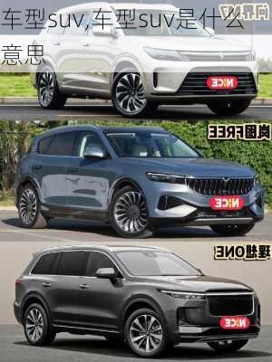 车型suv,车型suv是什么意思