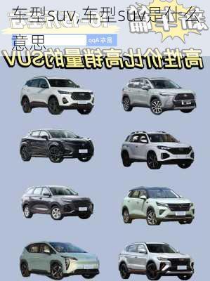 车型suv,车型suv是什么意思