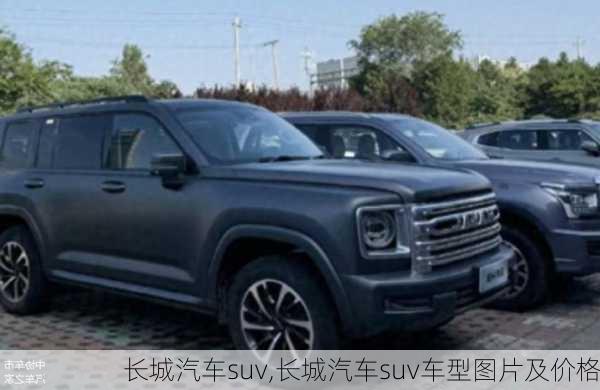 长城汽车suv,长城汽车suv车型图片及价格