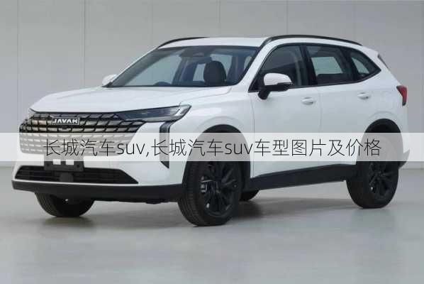 长城汽车suv,长城汽车suv车型图片及价格