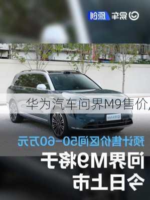 华为汽车问界M9售价,