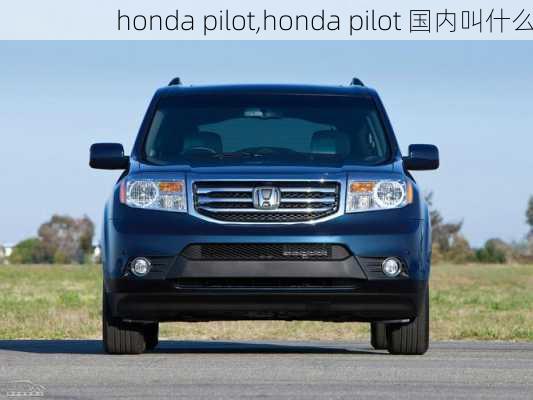 honda pilot,honda pilot 国内叫什么