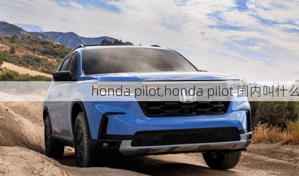 honda pilot,honda pilot 国内叫什么