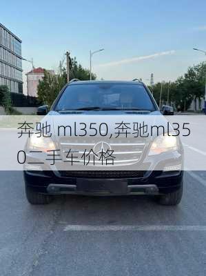 奔驰 ml350,奔驰ml350二手车价格