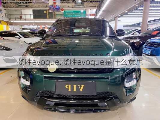 揽胜evoque,揽胜evoque是什么意思