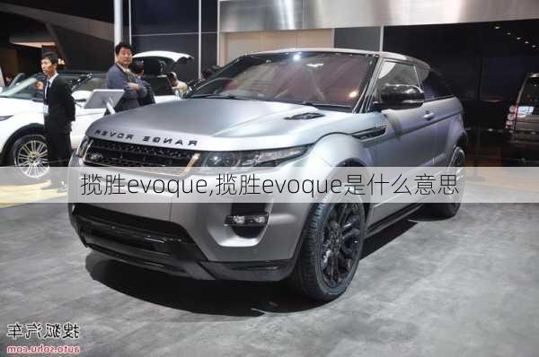 揽胜evoque,揽胜evoque是什么意思