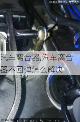 汽车离合器,汽车离合器不回弹怎么解决