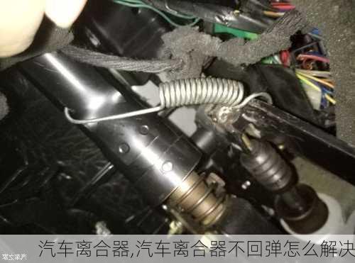 汽车离合器,汽车离合器不回弹怎么解决