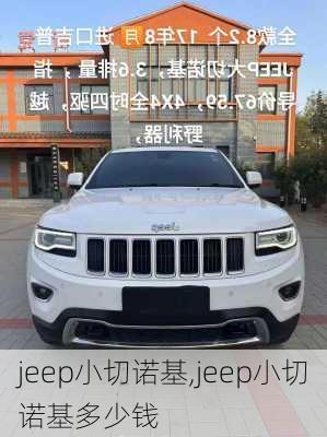 jeep小切诺基,jeep小切诺基多少钱