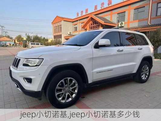 jeep小切诺基,jeep小切诺基多少钱