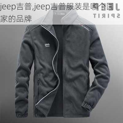 jeep吉普,jeep吉普服装是哪个国家的品牌