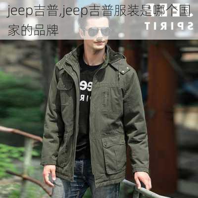 jeep吉普,jeep吉普服装是哪个国家的品牌