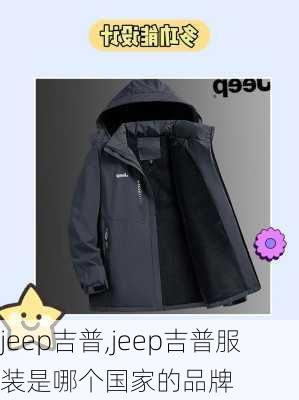 jeep吉普,jeep吉普服装是哪个国家的品牌