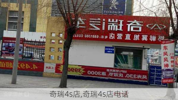 奇瑞4s店,奇瑞4s店电话