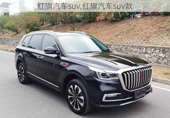 红旗汽车suv,红旗汽车suv款