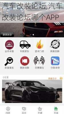 汽车改装论坛,汽车改装论坛哪个APP