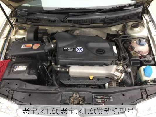 老宝来1.8t,老宝来1.8t发动机型号