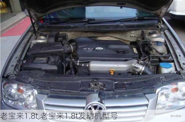 老宝来1.8t,老宝来1.8t发动机型号