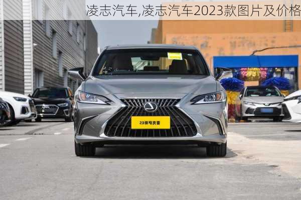 凌志汽车,凌志汽车2023款图片及价格