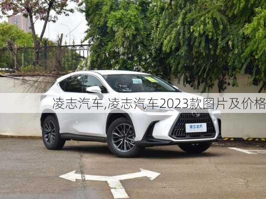 凌志汽车,凌志汽车2023款图片及价格