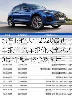 汽车报价大全2020最新汽车报价,汽车报价大全2020最新汽车报价及图片