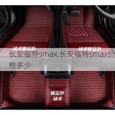 长安福特smax,长安福特smax价格多少