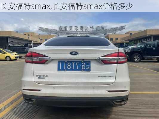 长安福特smax,长安福特smax价格多少