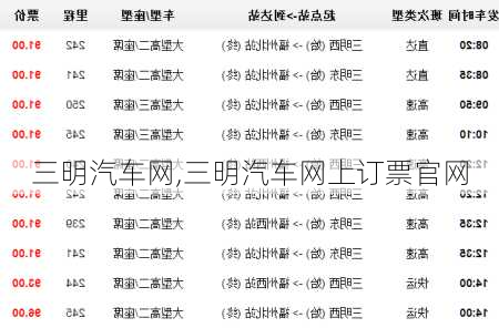 三明汽车网,三明汽车网上订票官网