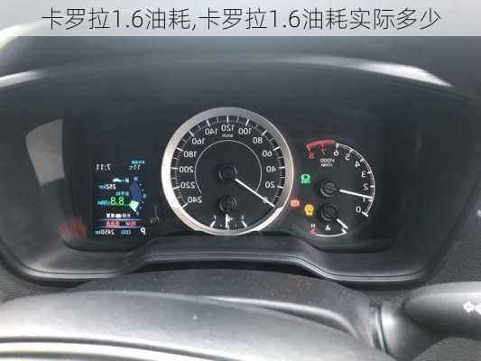 卡罗拉1.6油耗,卡罗拉1.6油耗实际多少