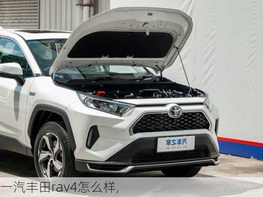 一汽丰田rav4怎么样,