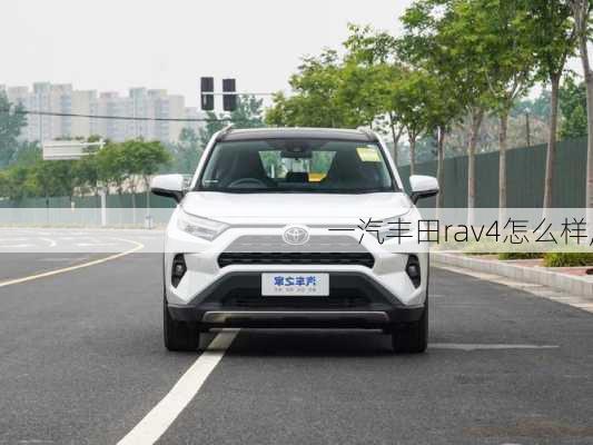 一汽丰田rav4怎么样,