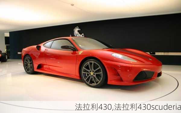 法拉利430,法拉利430scuderia