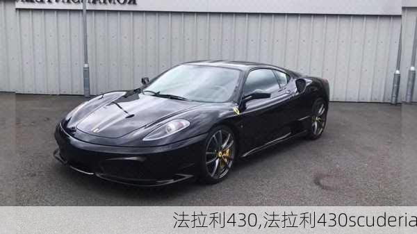 法拉利430,法拉利430scuderia