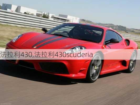 法拉利430,法拉利430scuderia