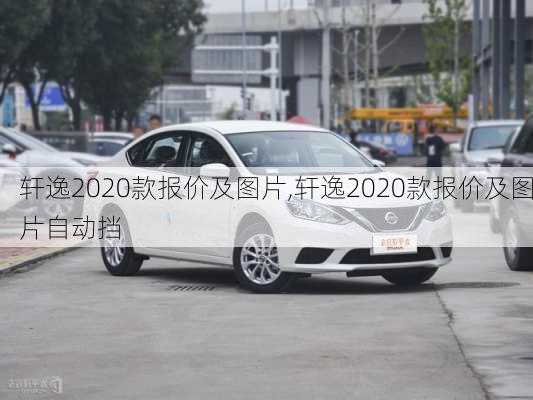 轩逸2020款报价及图片,轩逸2020款报价及图片自动挡