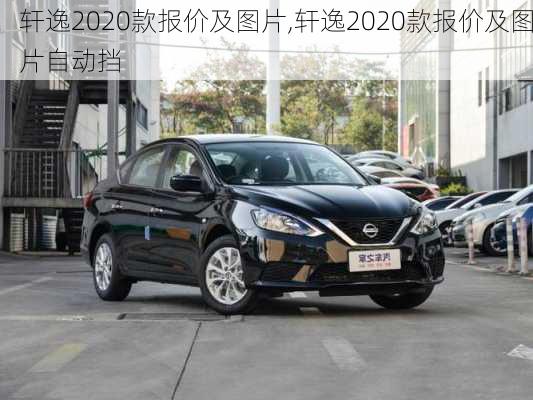 轩逸2020款报价及图片,轩逸2020款报价及图片自动挡