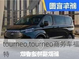 tourneo,tourneo商务车福特