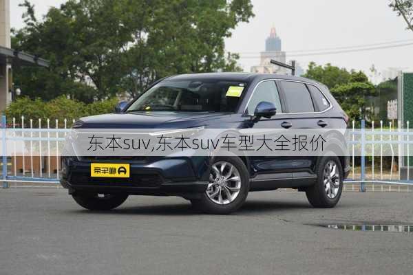 东本suv,东本suv车型大全报价